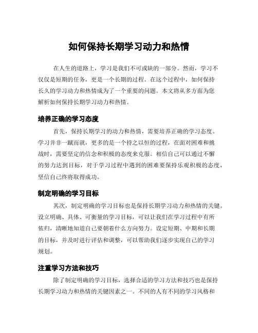 如何保持长期学习动力和热情