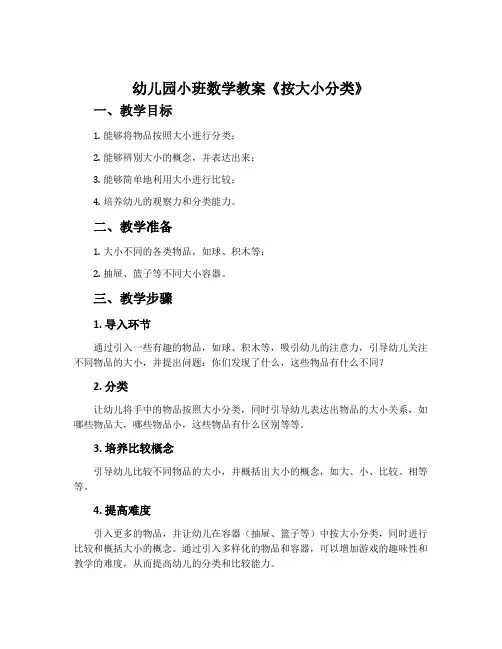 幼儿园小班数学教案《按大小分类》含反思