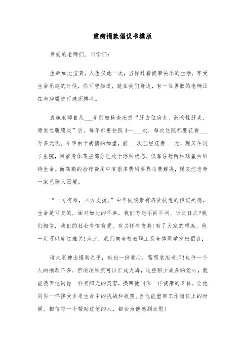 重病捐款倡议书模版（4篇）
