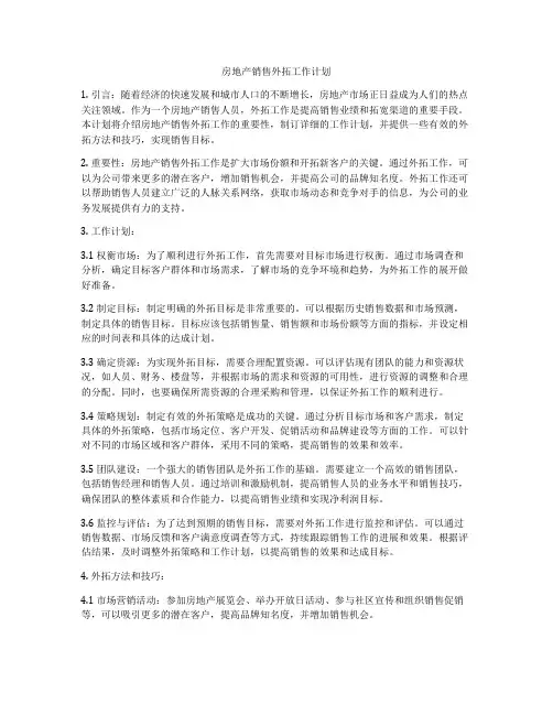 房地产销售外拓工作计划