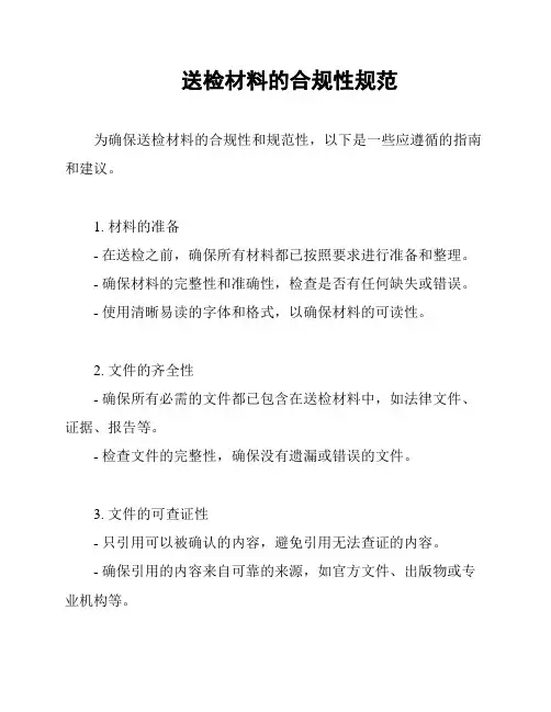 送检材料的合规性规范