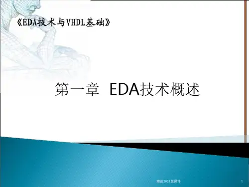 第1章 EDA技术概述