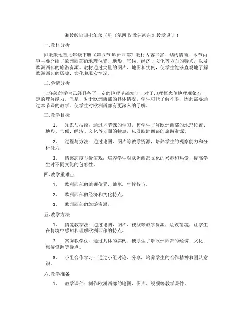 湘教版地理七年级下册《第四节 欧洲西部》教学设计1