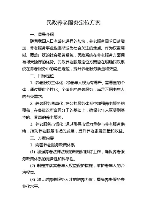 民政养老服务定位方案