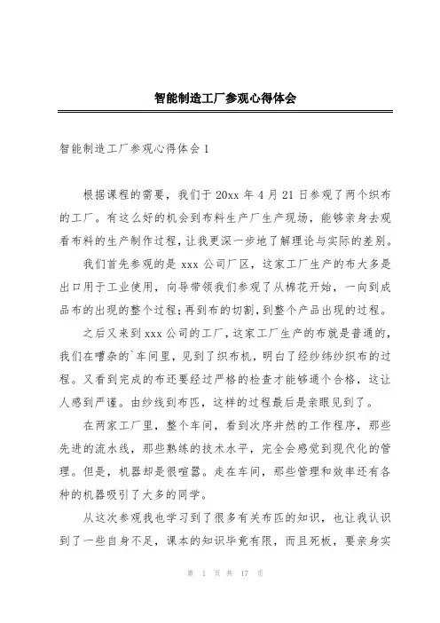 智能制造工厂参观心得体会