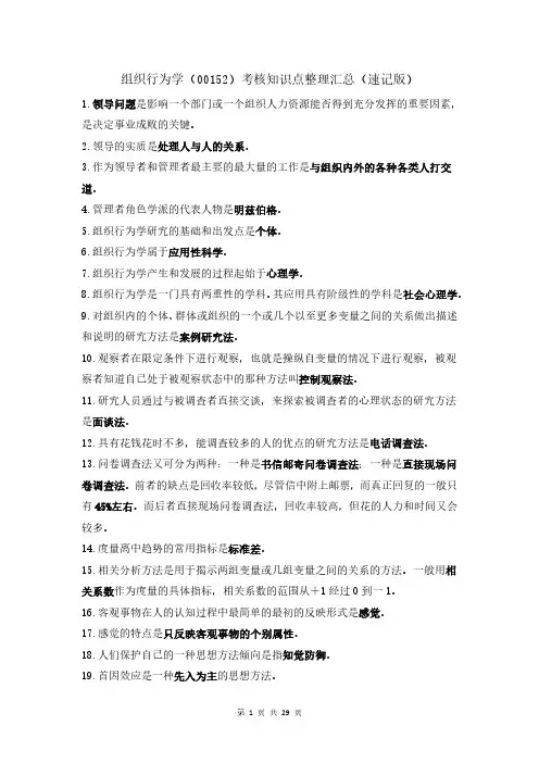 组织行为学(00152)考核知识点整理汇总(速记版)