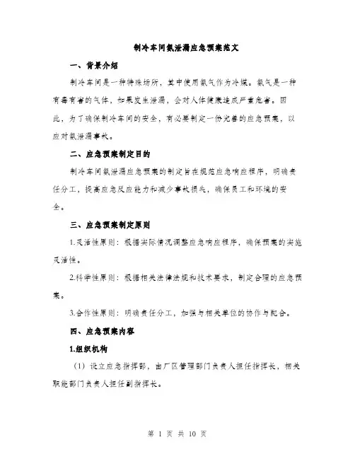 制冷车间氨泄漏应急预案范文（三篇）