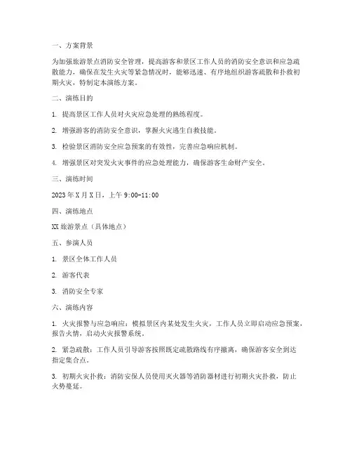 旅游景点消防应急疏散演练方案