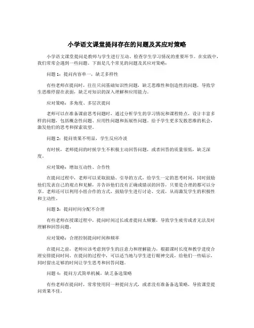 小学语文课堂提问存在的问题及其应对策略