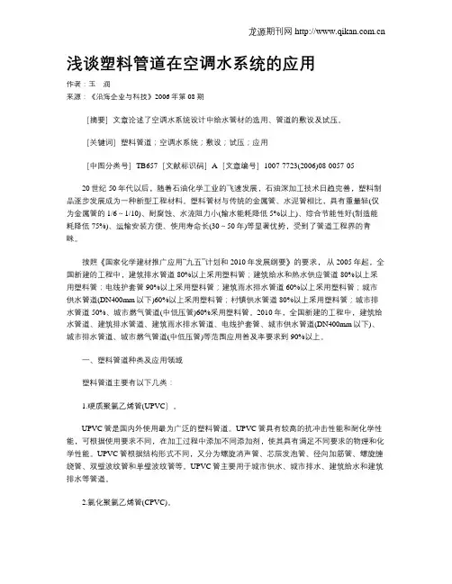 浅谈塑料管道在空调水系统的应用