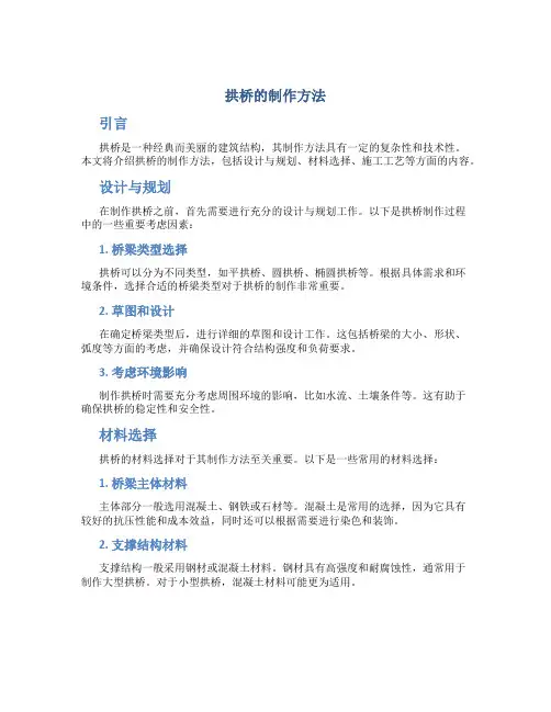 拱桥的制作方法