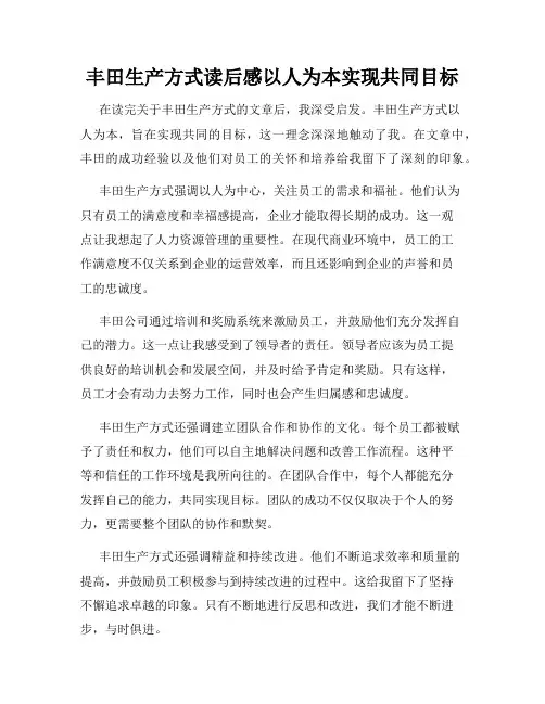 丰田生产方式读后感以人为本实现共同目标