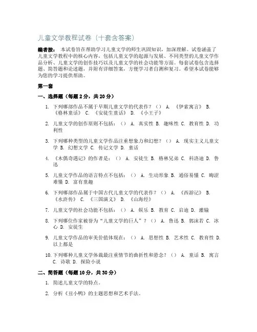 儿童文学教程试卷10套含答案