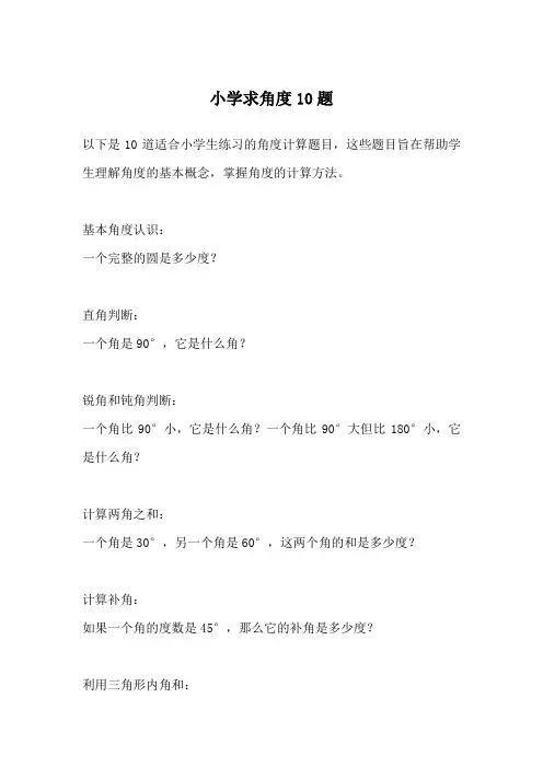 小学求角度10题