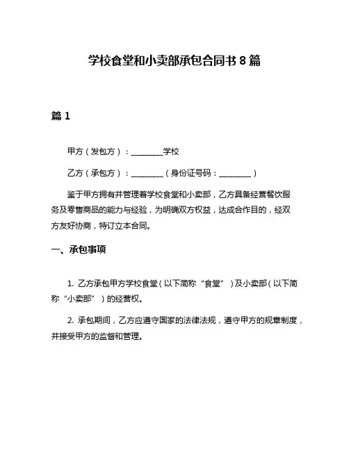 学校食堂和小卖部承包合同书8篇