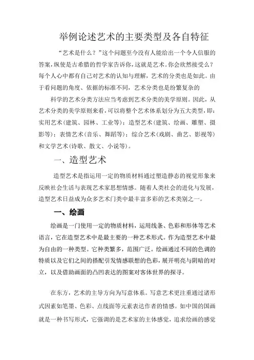 举例论述艺术的主要类型及各自特征