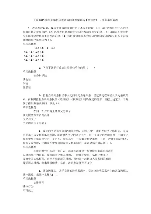丁青2015年事业编招聘考试真题及答案解析【整理版】 - 事业单位真题