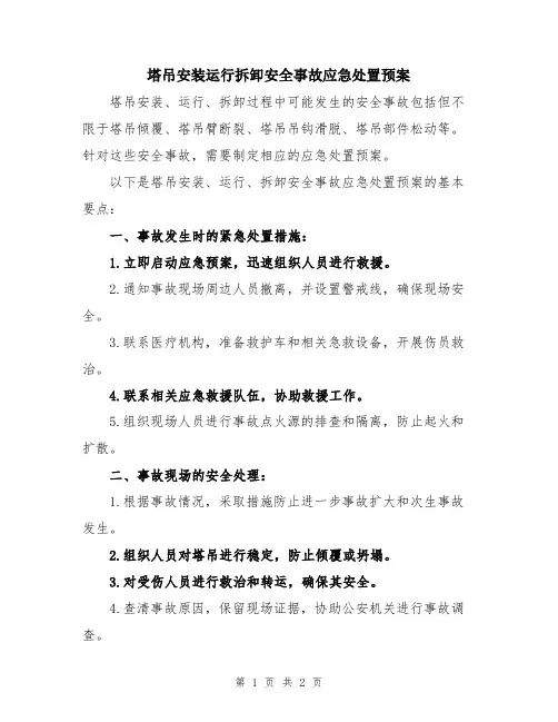 塔吊安装运行拆卸安全事故应急处置预案