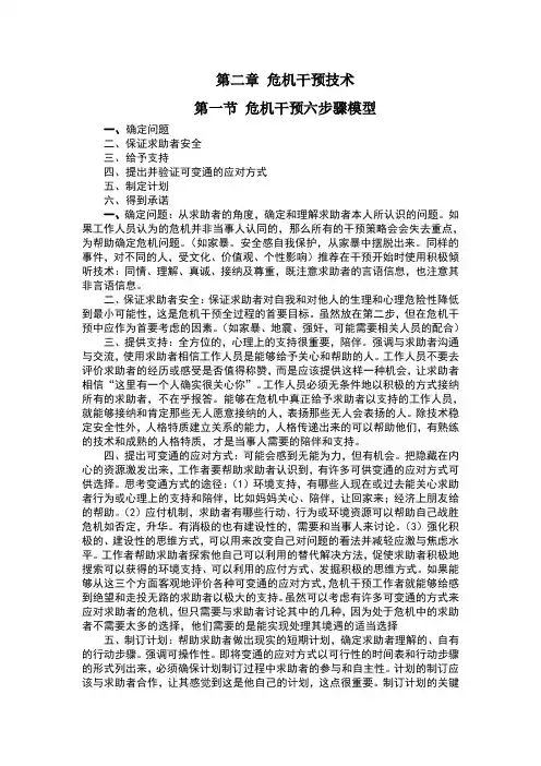 危机干预技术,危机干预六步法