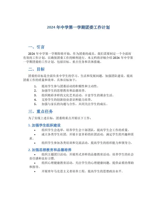 2024年中学第一学期团委工作计划