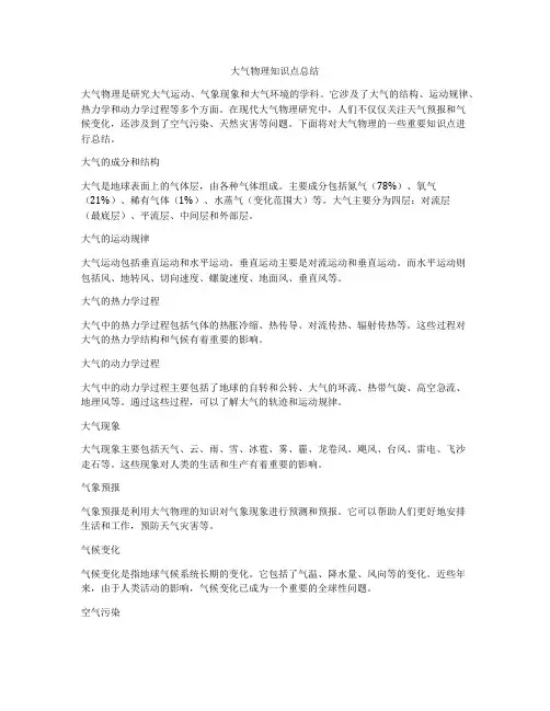 大气物理知识点总结