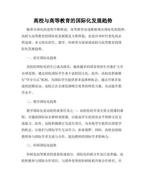 高校与高等教育的国际化发展趋势