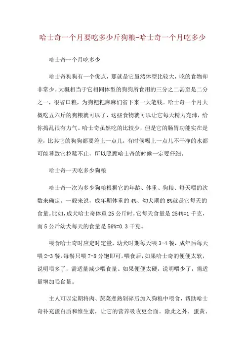 哈士奇一个月要吃多少斤狗粮-哈士奇一个月吃多少