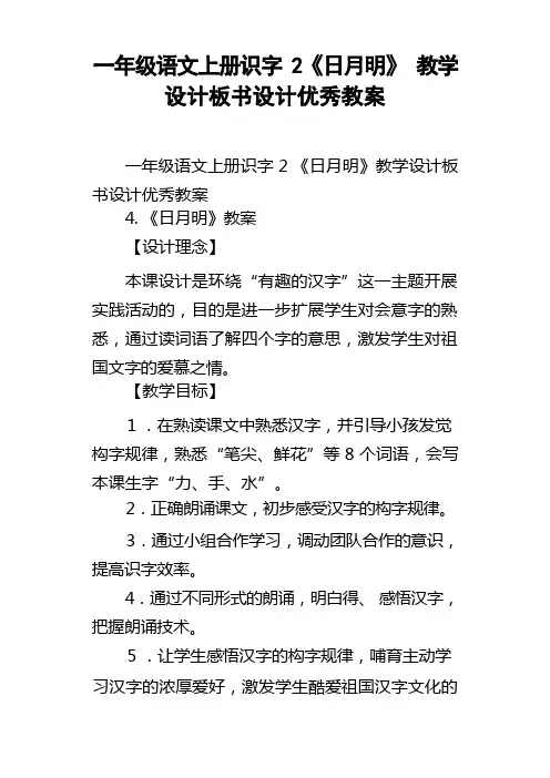 一年级语文上册识字2日月明教学设计板书设计优秀教案