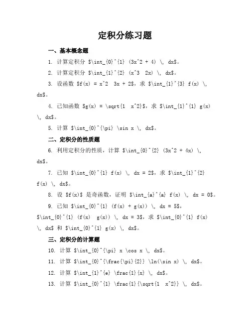 定积分练习题