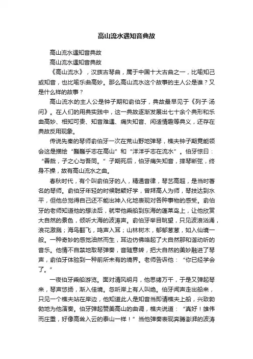 高山流水遇知音典故