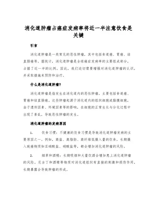 消化道肿瘤占癌症发病率将近一半注意饮食是关键