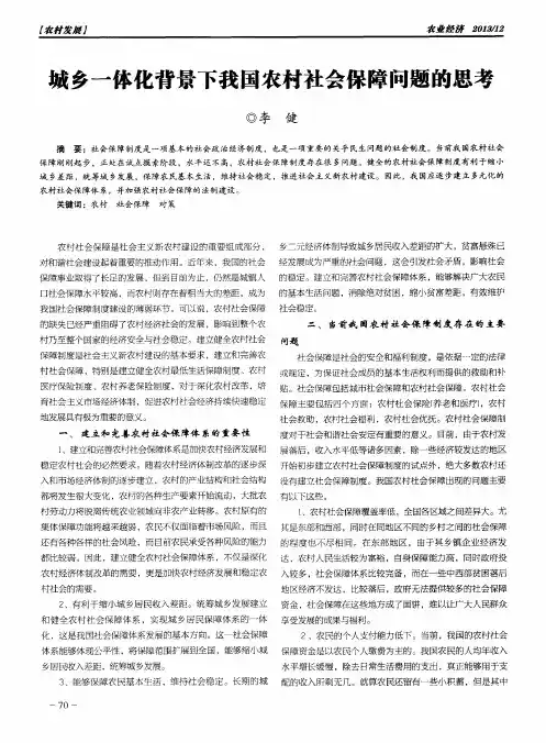 城乡一体化背景下我国农村社会保障问题的思考