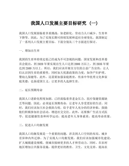 我国人口发展主要目标研究 (一)
