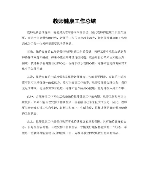 教师健康工作总结