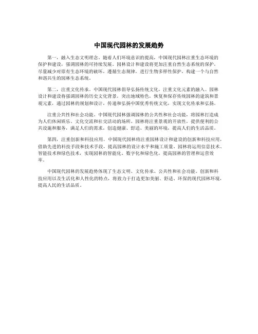 中国现代园林的发展趋势