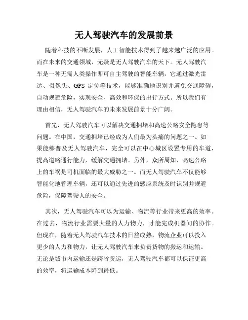 无人驾驶汽车的发展前景