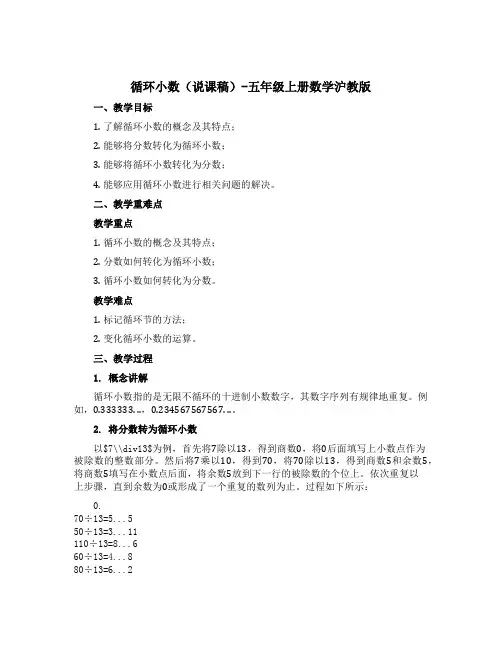 循环小数(说课稿)-五年级上册数学沪教版