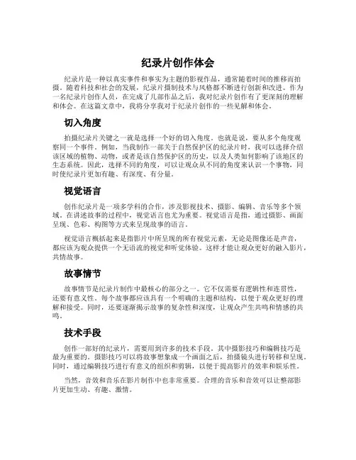 纪录片创作体会