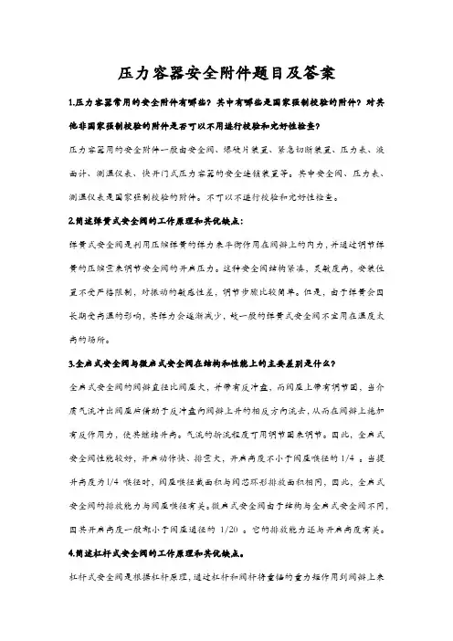 压力容器安全附件题目及答案