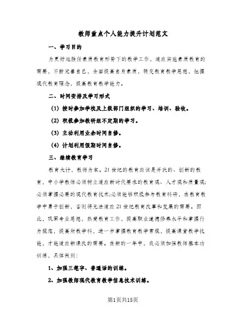 2024年教师重点个人能力提升计划范文（五篇）