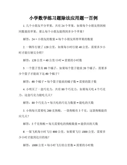 小学数学练习题除法应用题一百例
