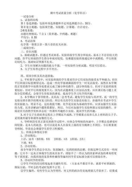 期中考试质量分析(化学