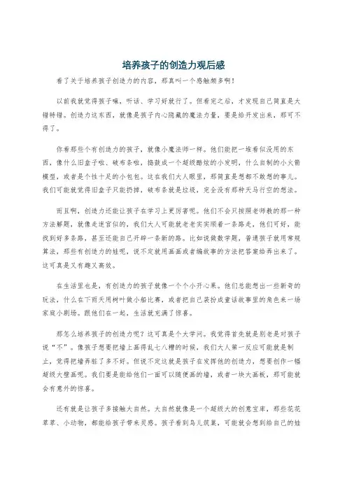 培养孩子的创造力观后感
