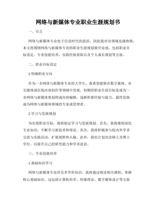 网络与新媒体专业职业生涯规划书
