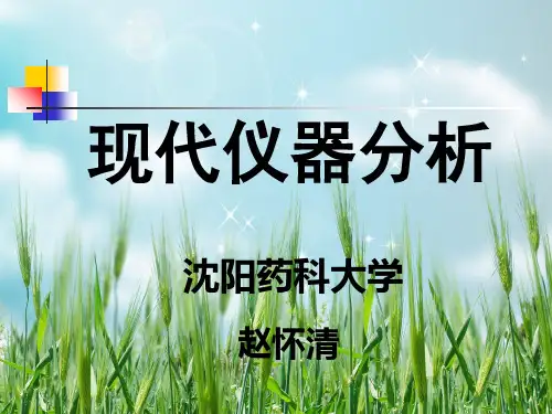 IR(中文)红外光谱法 - 仪器分析(沈阳药科大学)(赵怀清)