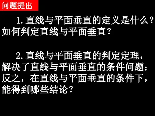 人教版高中数学必修二  2.3.(3-4)直线、平面垂直的性质