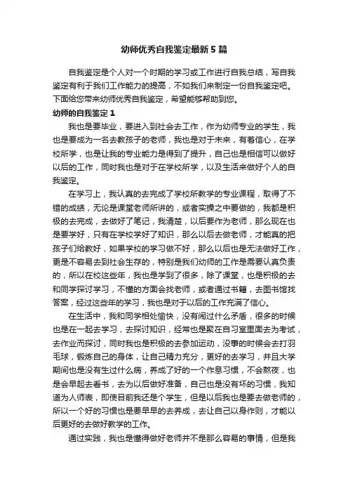幼师优秀自我鉴定最新5篇