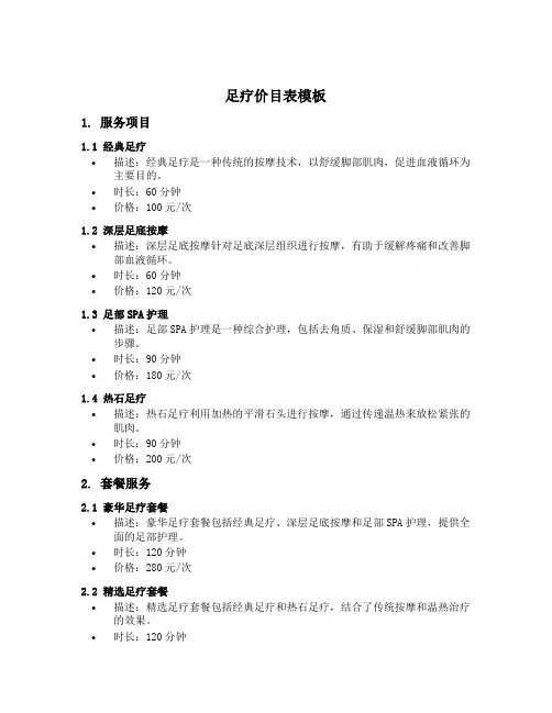 足疗价目表模板