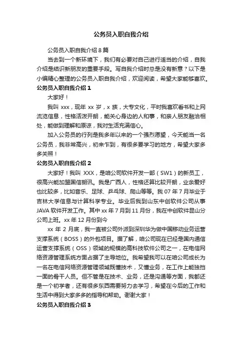 公务员入职自我介绍8篇