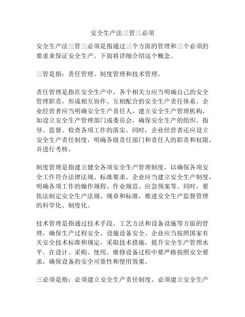 安全生产法三管三必须
